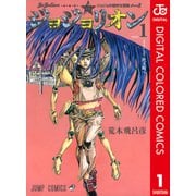 ジョジョの奇妙な冒険 第8部 ジョジョリオン カラー版 1（集英社） [電子書籍]