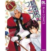 期間限定ファミリー（集英社） [電子書籍]