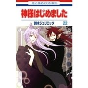 神様はじめました（22）（白泉社） [電子書籍]