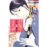 パレス・メイヂ（4）（白泉社） [電子書籍]