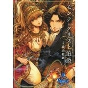 モンテ・クリスト伯爵（白泉社） [電子書籍]