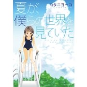 夏が、僕らの世界を見ていた（白泉社） [電子書籍]
