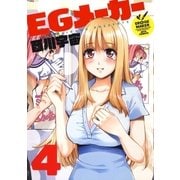 EGメーカー（4）（白泉社） [電子書籍]