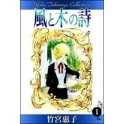 風と木の詩 （1）（eBookJapan Plus） [電子書籍]