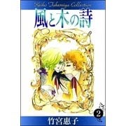 風と木の詩 （2）（eBookJapan Plus） [電子書籍]