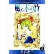 風と木の詩 （3）（eBookJapan Plus） [電子書籍]