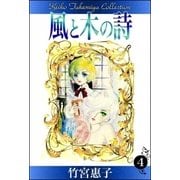 風と木の詩 （4）（eBookJapan Plus） [電子書籍]