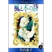 風と木の詩 （5）（eBookJapan Plus） [電子書籍]
