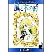 風と木の詩 （6）（eBookJapan Plus） [電子書籍]