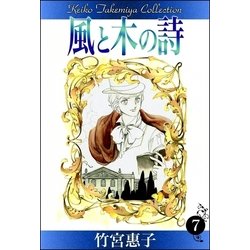 ヨドバシ Com 風と木の詩 7 Ebookjapan Plus 電子書籍 通販 全品無料配達