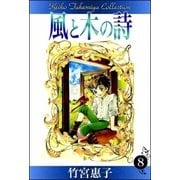 風と木の詩 （8）（eBookJapan Plus） [電子書籍]