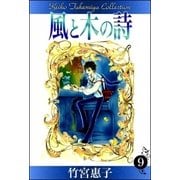 風と木の詩 （9）（eBookJapan Plus） [電子書籍]
