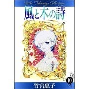 風と木の詩 （10）（eBookJapan Plus） [電子書籍]