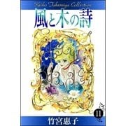 風と木の詩 （11）（eBookJapan Plus） [電子書籍]