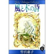 風と木の詩 （12）（eBookJapan Plus） [電子書籍]