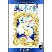 風と木の詩 （13）（eBookJapan Plus） [電子書籍]