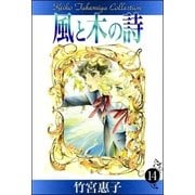 風と木の詩 （14）（eBookJapan Plus） [電子書籍]