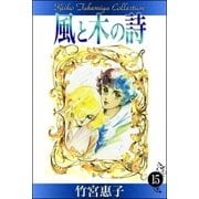 風と木の詩 （15）（eBookJapan Plus） [電子書籍]