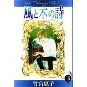 風と木の詩 （16）（eBookJapan Plus） [電子書籍]