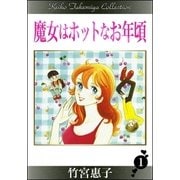 魔女はホットなお年頃 （1）（eBookJapan Plus） [電子書籍]