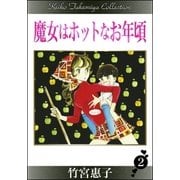 魔女はホットなお年頃 （2）（eBookJapan Plus） [電子書籍]