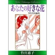 竹宮惠子作品集 あなたの好きな花（eBookJapan Plus） [電子書籍]