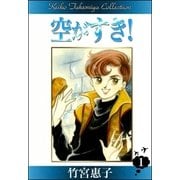 空がすき！ （1）（eBookJapan Plus） [電子書籍]