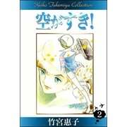 空がすき！ （2）（eBookJapan Plus） [電子書籍]