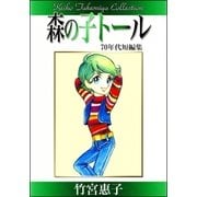 竹宮惠子作品集 森の子トール（eBookJapan Plus） [電子書籍]