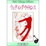 ウェディング・ライセンス （1）（eBookJapan Plus） [電子書籍]