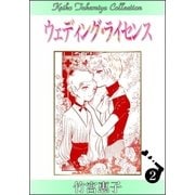 ウェディング・ライセンス （2）（eBookJapan Plus） [電子書籍]