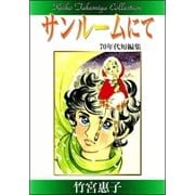 竹宮惠子作品集 サンルームにて（eBookJapan Plus） [電子書籍]