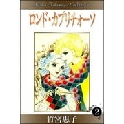 ロンド・カプリチォーソ （2）（eBookJapan Plus） [電子書籍]
