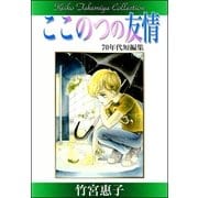 竹宮惠子作品集 ここのつの友情（eBookJapan Plus） [電子書籍]