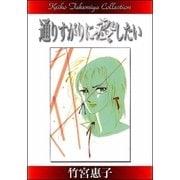 通りすがりに殺したい（eBookJapan Plus） [電子書籍]