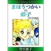 竹宮惠子作品集 まほうつかいの弟子（eBookJapan Plus） [電子書籍]