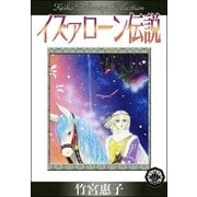 イズァローン伝説 （9） 過去からの予言（eBookJapan Plus） [電子書籍]