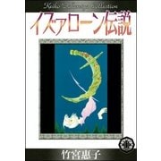 イズァローン伝説 （11） カドル（運命）の夜（eBookJapan Plus） [電子書籍]