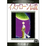 イズァローン伝説 （12） アマル（希望）の果て（eBookJapan Plus） [電子書籍]
