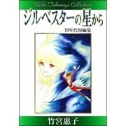 竹宮惠子作品集 ジルベスターの星から（eBookJapan Plus） [電子書籍]