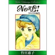 竹宮惠子作品集 NOEL！（eBookJapan Plus） [電子書籍]