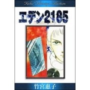 エデン2185（eBookJapan Plus） [電子書籍]