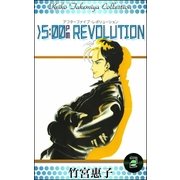 >5：00PM REVOLUTION （2）（eBookJapan Plus） [電子書籍]