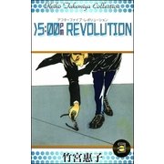 >5：00PM REVOLUTION （3）（eBookJapan Plus） [電子書籍]