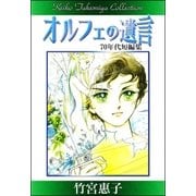 竹宮惠子作品集 オルフェの遺言（eBookJapan Plus） [電子書籍]