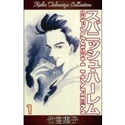 スパニッシュ・ハーレム （1）（eBookJapan Plus） [電子書籍]