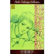 スパニッシュ・ハーレム （2）（eBookJapan Plus） [電子書籍]