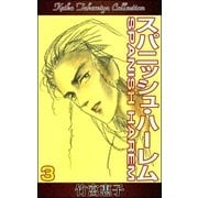 スパニッシュ・ハーレム （3）（eBookJapan Plus） [電子書籍]