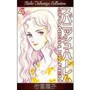 スパニッシュ・ハーレム （4）（eBookJapan Plus） [電子書籍]