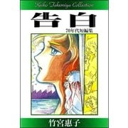 竹宮惠子作品集 告白（eBookJapan Plus） [電子書籍]